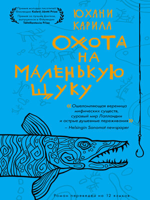 cover image of Охота на маленькую щуку